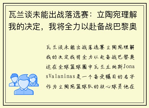 瓦兰谈未能出战落选赛：立陶宛理解我的决定，我将全力以赴备战巴黎奥运