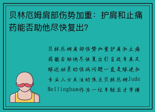 贝林厄姆肩部伤势加重：护肩和止痛药能否助他尽快复出？