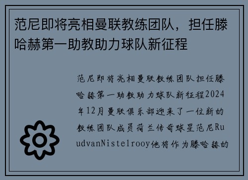 范尼即将亮相曼联教练团队，担任滕哈赫第一助教助力球队新征程