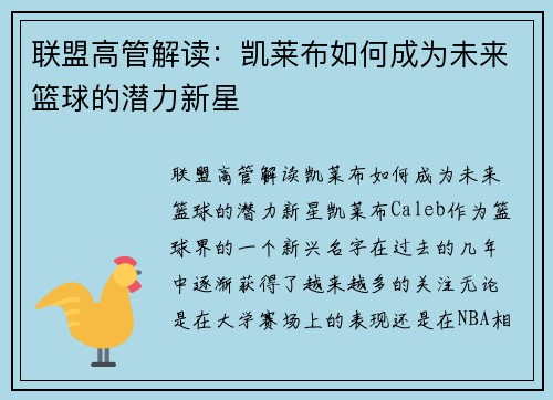 联盟高管解读：凯莱布如何成为未来篮球的潜力新星