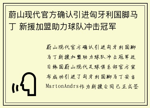 蔚山现代官方确认引进匈牙利国脚马丁 新援加盟助力球队冲击冠军