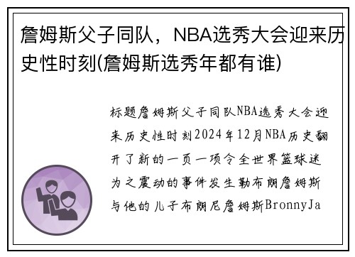 詹姆斯父子同队，NBA选秀大会迎来历史性时刻(詹姆斯选秀年都有谁)