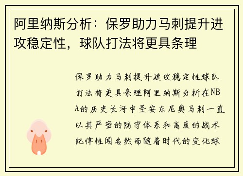 阿里纳斯分析：保罗助力马刺提升进攻稳定性，球队打法将更具条理