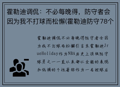 霍勒迪调侃：不必每晚得，防守者会因为我不打球而松懈(霍勒迪防守78个回合)