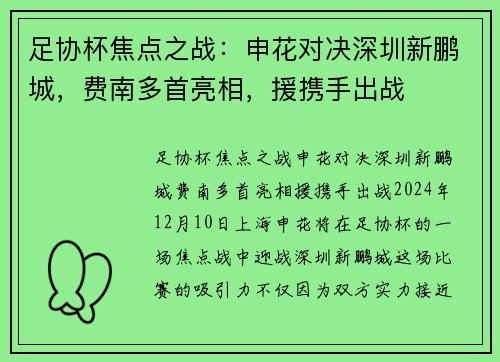 足协杯焦点之战：申花对决深圳新鹏城，费南多首亮相，援携手出战