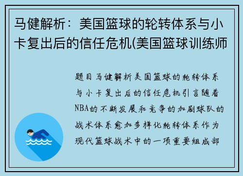 马健解析：美国篮球的轮转体系与小卡复出后的信任危机(美国篮球训练师迈卡)