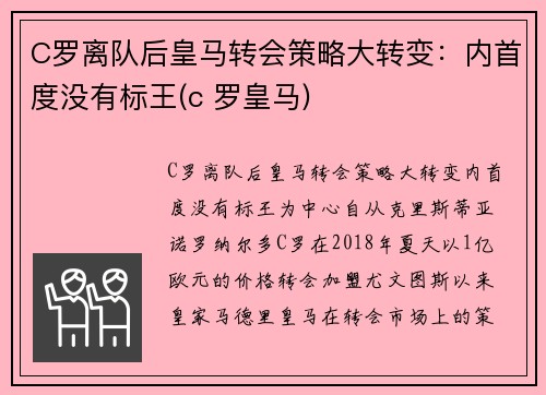 C罗离队后皇马转会策略大转变：内首度没有标王(c 罗皇马)