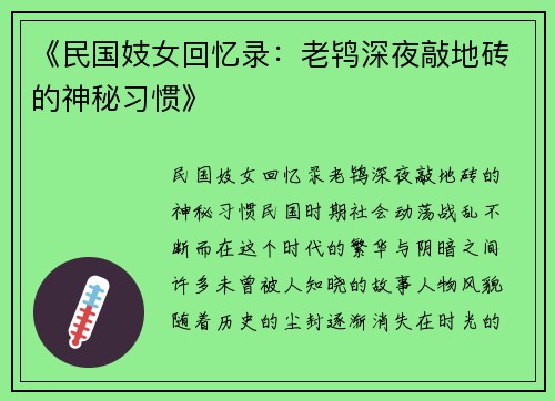 《民国妓女回忆录：老鸨深夜敲地砖的神秘习惯》