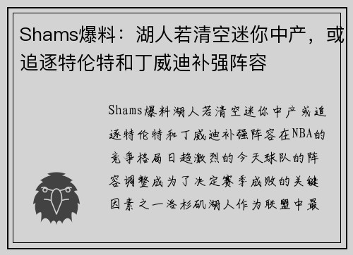 Shams爆料：湖人若清空迷你中产，或追逐特伦特和丁威迪补强阵容