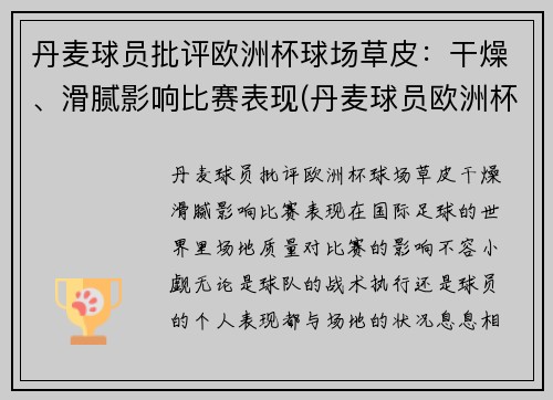 丹麦球员批评欧洲杯球场草皮：干燥、滑腻影响比赛表现(丹麦球员欧洲杯倒地)