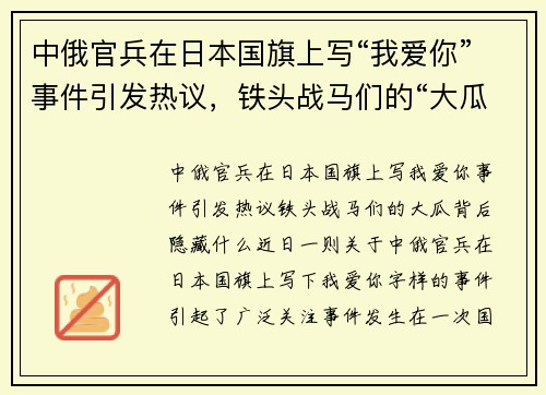 中俄官兵在日本国旗上写“我爱你”事件引发热议，铁头战马们的“大瓜”背后隐藏什么？