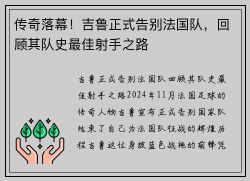 传奇落幕！吉鲁正式告别法国队，回顾其队史最佳射手之路