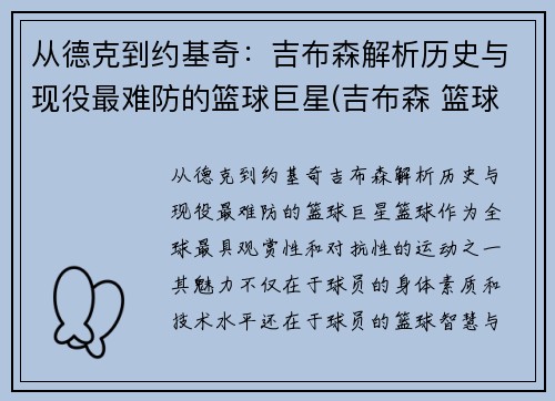 从德克到约基奇：吉布森解析历史与现役最难防的篮球巨星(吉布森 篮球)