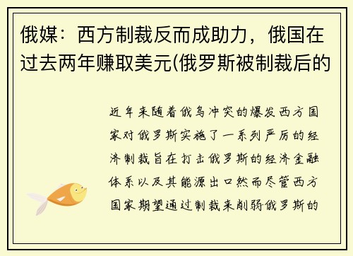 俄媒：西方制裁反而成助力，俄国在过去两年赚取美元(俄罗斯被制裁后的物价)