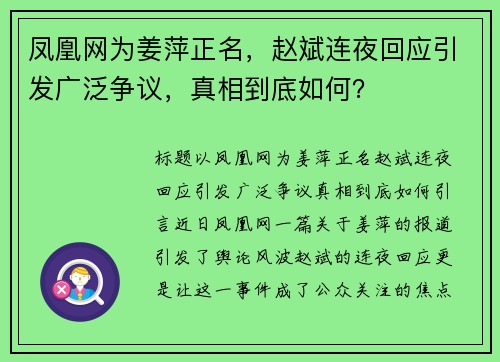 凤凰网为姜萍正名，赵斌连夜回应引发广泛争议，真相到底如何？