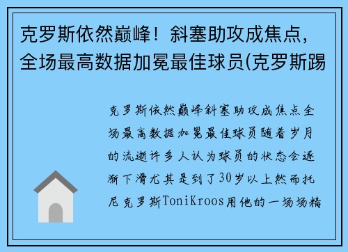 克罗斯依然巅峰！斜塞助攻成焦点，全场最高数据加冕最佳球员(克罗斯踢什么位置)