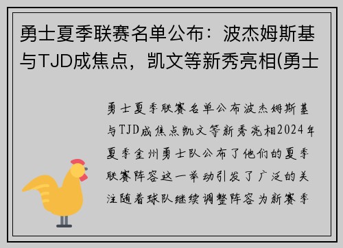 勇士夏季联赛名单公布：波杰姆斯基与TJD成焦点，凯文等新秀亮相(勇士今年夏天的阵容名单)