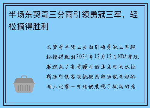 半场东契奇三分雨引领勇冠三军，轻松摘得胜利