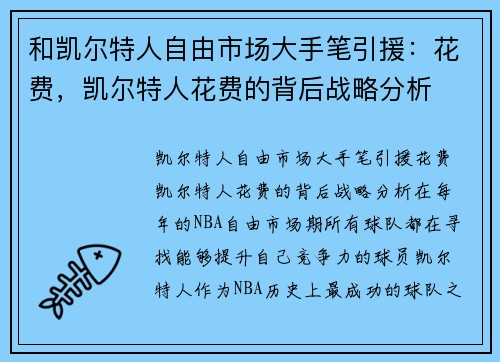 和凯尔特人自由市场大手笔引援：花费，凯尔特人花费的背后战略分析