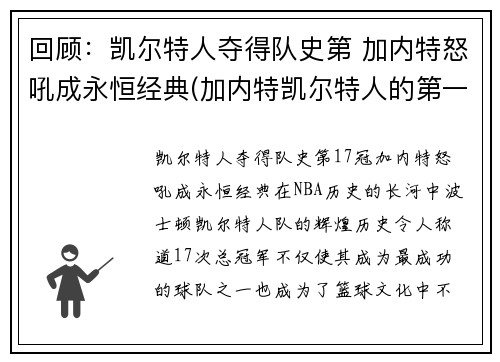 回顾：凯尔特人夺得队史第 加内特怒吼成永恒经典(加内特凯尔特人的第一场比赛)