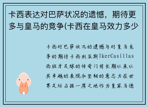 卡西表达对巴萨状况的遗憾，期待更多与皇马的竞争(卡西在皇马效力多少年)