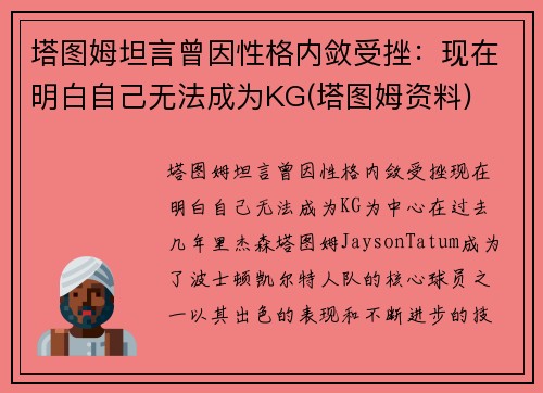 塔图姆坦言曾因性格内敛受挫：现在明白自己无法成为KG(塔图姆资料)