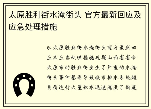 太原胜利街水淹街头 官方最新回应及应急处理措施