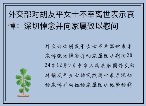 外交部对胡友平女士不幸离世表示哀悼：深切悼念并向家属致以慰问