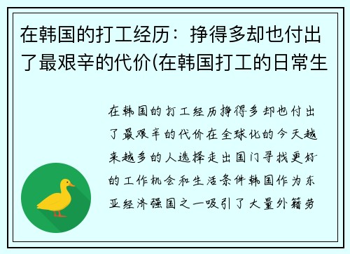 在韩国的打工经历：挣得多却也付出了最艰辛的代价(在韩国打工的日常生活)