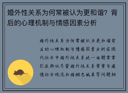 婚外性关系为何常被认为更和谐？背后的心理机制与情感因素分析