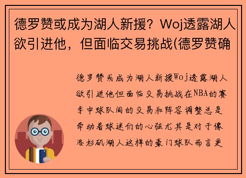 德罗赞或成为湖人新援？Woj透露湖人欲引进他，但面临交易挑战(德罗赞确认加盟湖人的交易)