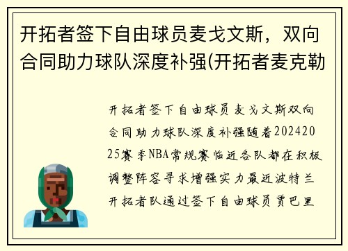 开拓者签下自由球员麦戈文斯，双向合同助力球队深度补强(开拓者麦克勒莫)