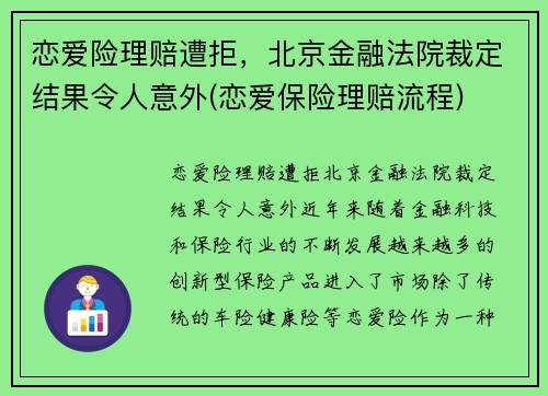 恋爱险理赔遭拒，北京金融法院裁定结果令人意外(恋爱保险理赔流程)