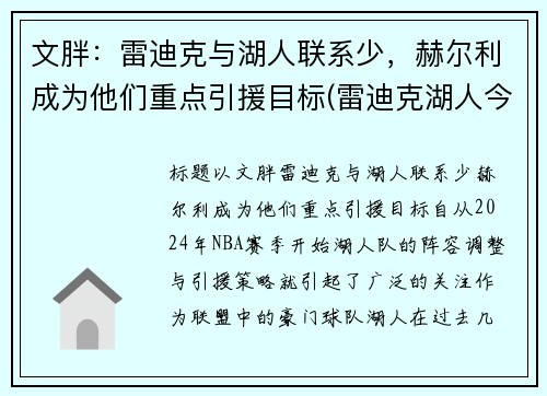 文胖：雷迪克与湖人联系少，赫尔利成为他们重点引援目标(雷迪克湖人今日消息)