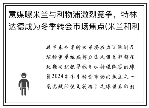 意媒曝米兰与利物浦激烈竞争，特林达德成为冬季转会市场焦点(米兰和利物浦)