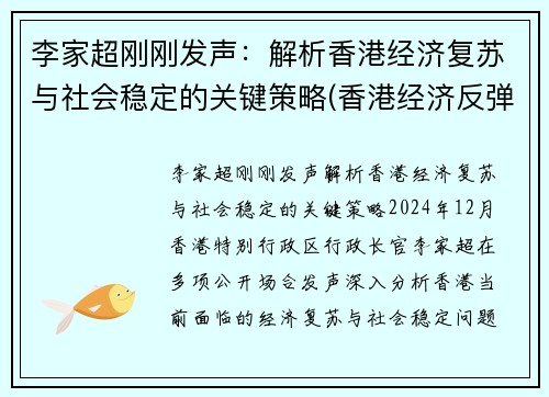 李家超刚刚发声：解析香港经济复苏与社会稳定的关键策略(香港经济反弹)