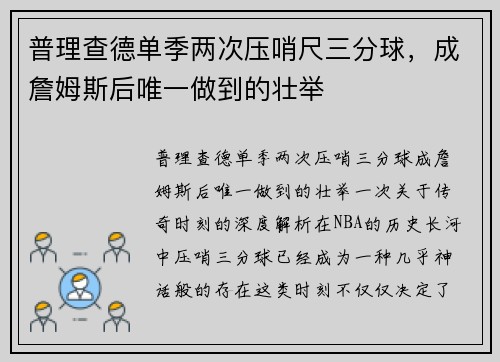 普理查德单季两次压哨尺三分球，成詹姆斯后唯一做到的壮举