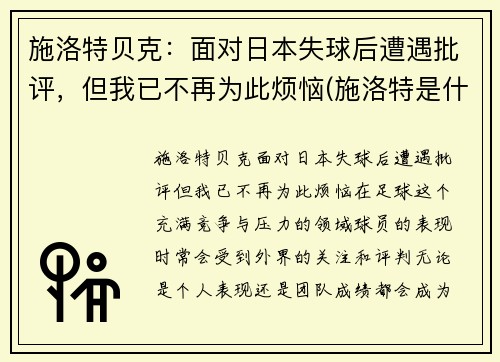 施洛特贝克：面对日本失球后遭遇批评，但我已不再为此烦恼(施洛特是什么药)