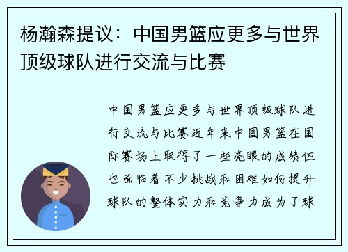 杨瀚森提议：中国男篮应更多与世界顶级球队进行交流与比赛