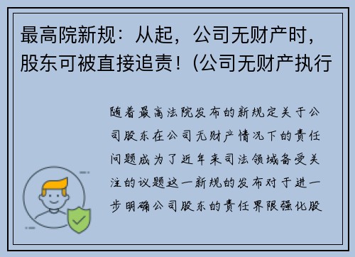 最高院新规：从起，公司无财产时，股东可被直接追责！(公司无财产执行)