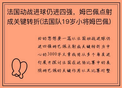 法国动战进球仍进四强，姆巴佩点射成关键转折(法国队19岁小将姆巴佩)