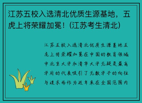 江苏五校入选清北优质生源基地，五虎上将荣耀加冕！(江苏考生清北)