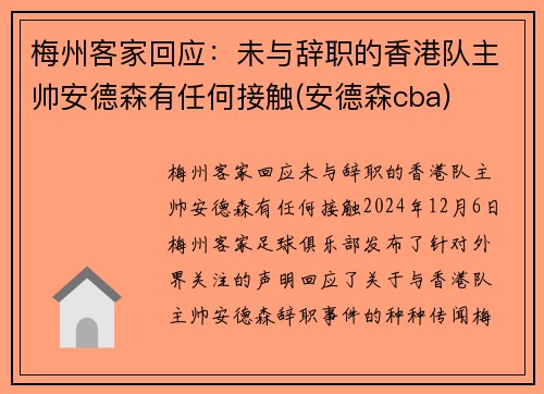 梅州客家回应：未与辞职的香港队主帅安德森有任何接触(安德森cba)