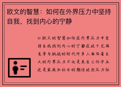 欧文的智慧：如何在外界压力中坚持自我，找到内心的宁静