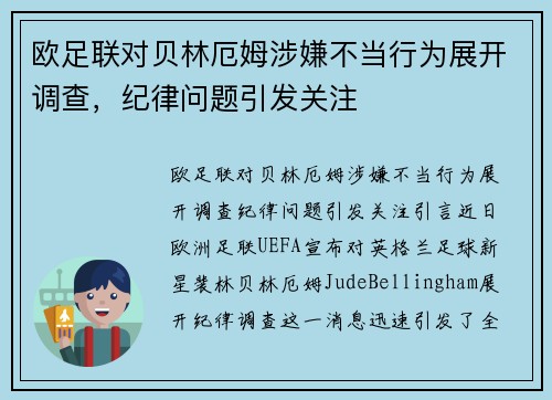 欧足联对贝林厄姆涉嫌不当行为展开调查，纪律问题引发关注