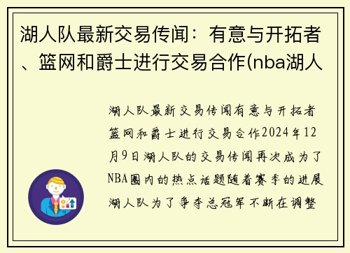 湖人队最新交易传闻：有意与开拓者、篮网和爵士进行交易合作(nba湖人队篮网)