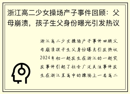 浙江高二少女操场产子事件回顾：父母崩溃，孩子生父身份曝光引发热议