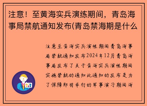 注意！至黄海实兵演练期间，青岛海事局禁航通知发布(青岛禁海期是什么时候)