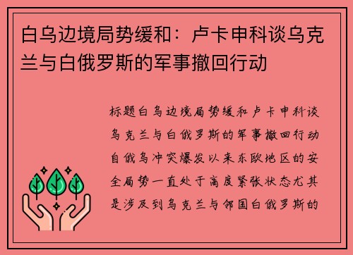 白乌边境局势缓和：卢卡申科谈乌克兰与白俄罗斯的军事撤回行动