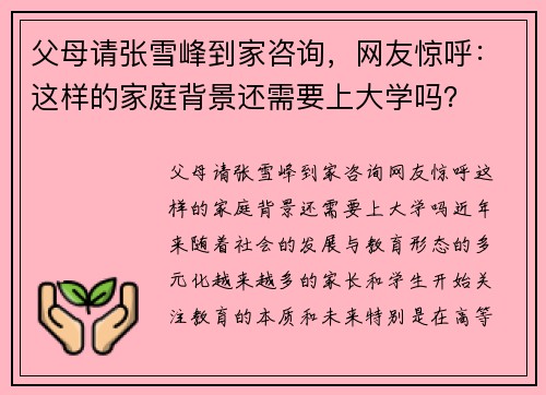 父母请张雪峰到家咨询，网友惊呼：这样的家庭背景还需要上大学吗？